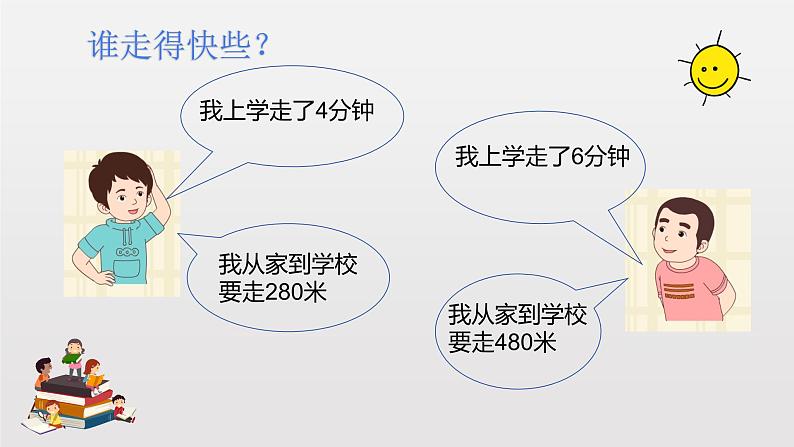 三年级下册数学课件-2.1 速度、时间、路程 ▏沪教版（共14张PPT）第2页