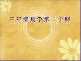 三年级下册数学课件-2.1 速度、时间、路程 ▏沪教版  (1)