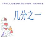 三年級(jí)下冊(cè)數(shù)學(xué)課件-4.2  幾分之一 ▏滬教版   28張
