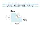 三年级下册数学课件-1.5 组合图形的面积  ▏沪教版