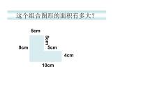 沪教版 (五四制)组合图形的面积图片课件ppt