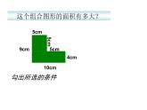 三年级下册数学课件-1.5 组合图形的面积  ▏沪教版