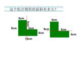 三年级下册数学课件-1.5 组合图形的面积  ▏沪教版