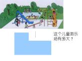 三年级下册数学课件-1.5 组合图形的面积  ▏沪教版  (2)