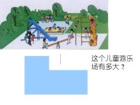 小学数学沪教版 (五四制)三年级下册组合图形的面积课堂教学课件ppt