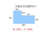 三年级下册数学课件-1.5 组合图形的面积  ▏沪教版  (2)