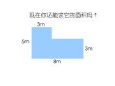 三年级下册数学课件-1.5 组合图形的面积  ▏沪教版  (2)