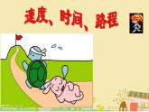 三年级下册数学课件-2.1 速度、时间、路程 ▏沪教版