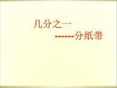 三年级下册数学课件-4.2  几分之一 ▏沪教版 9张