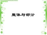 三年级下册数学课件-4.1  整体与部分 ▏沪教版   15张