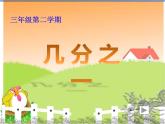 三年级下册数学课件-4.2  几分之一 ▏沪教版（共18张PPT）