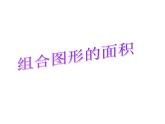 三年级下册数学课件-1.5 组合图形的面积  ▏沪教版  (1)