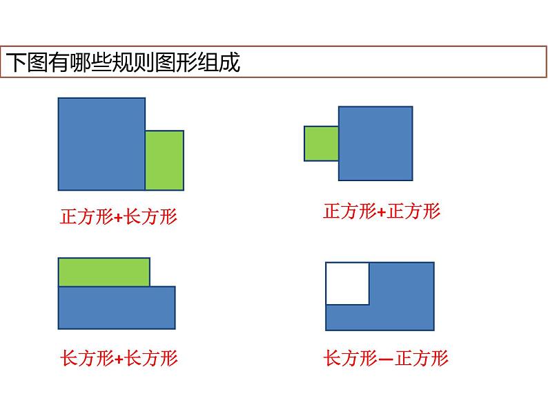 三年级下册数学课件-1.5 组合图形的面积  ▏沪教版  (1)04