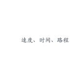 三年级下册数学课件-2.1 速度、时间、路程 ▏沪教版 （共12张PPT）