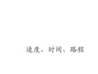 数学三年级下册二、 用两位数乘除速度、时间、路程教案配套ppt课件