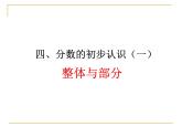 三年级下册数学课件-4.1  整体与部分 ▏沪教版   9张