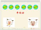 三年级下册数学课件-4.1  整体与部分 ▏沪教版   19张
