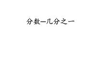 2021学年四、 分数的初步认识（一）几分之一集体备课ppt课件