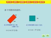 三年级下册数学课件-1.5 组合图形的面积  ▏沪教版  (3)