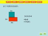 三年级下册数学课件-1.5 组合图形的面积  ▏沪教版  (3)