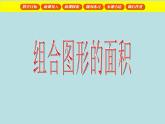 三年级下册数学课件-1.5 组合图形的面积  ▏沪教版  (3)