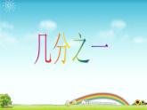 三年级下册数学课件-4.2  几分之一 ▏沪教版  (1)