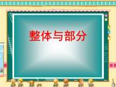 三年级下册数学课件-4.1  整体与部分 ▏沪教版  (1)