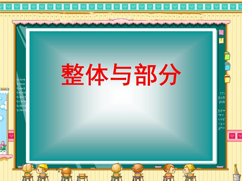 三年级下册数学课件-4.1  整体与部分 ▏沪教版  (1)第1页