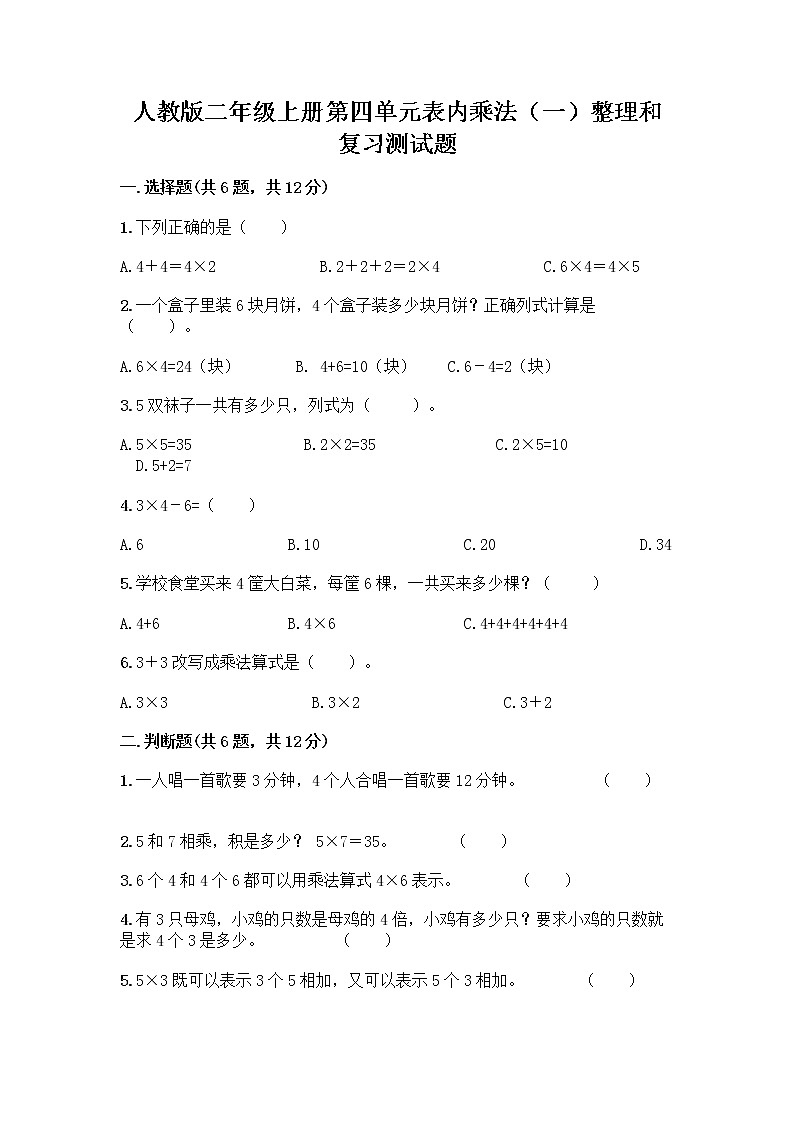 人教版二年级上册第四单元表内乘法（一）整理和复习测试题及参考答案（轻巧夺冠）第1页