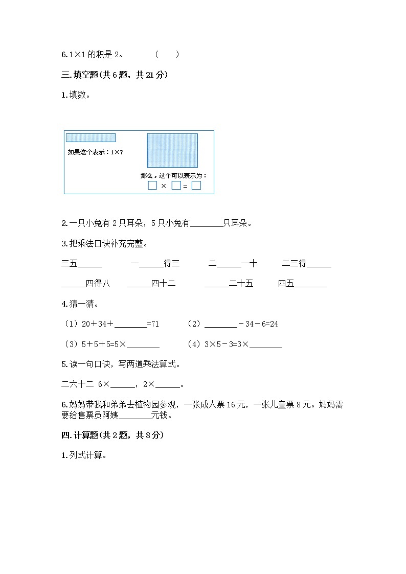 人教版二年级上册第四单元表内乘法（一）整理和复习测试题及参考答案（轻巧夺冠）第2页
