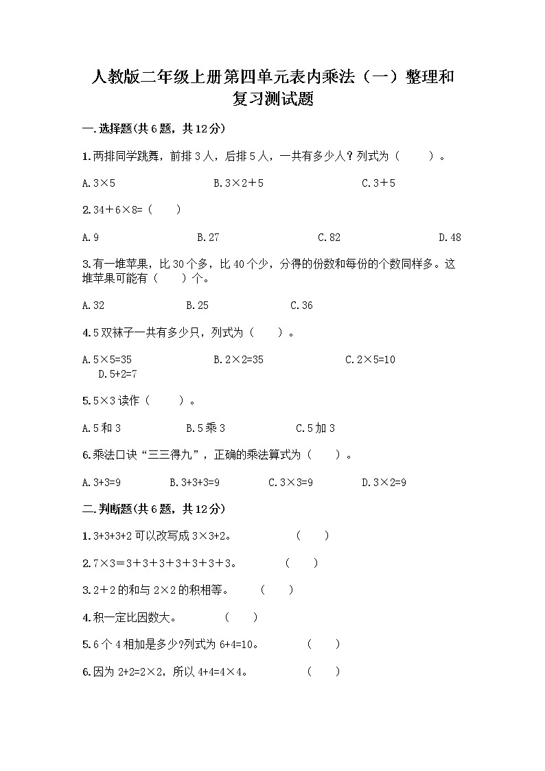 人教版二年级上册第四单元表内乘法（一）整理和复习测试题及参考答案（研优卷）第1页