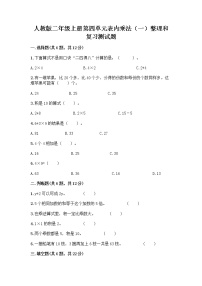 小学数学人教版二年级上册整理和复习精品课后练习题