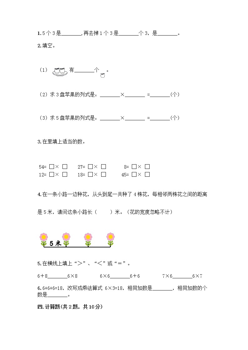 人教版二年级上册第四单元表内乘法（一）整理和复习测试题含答案【能力提升】第2页