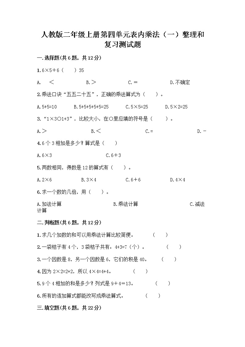 人教版二年级上册第四单元表内乘法（一）整理和复习测试题含答案（预热题）第1页