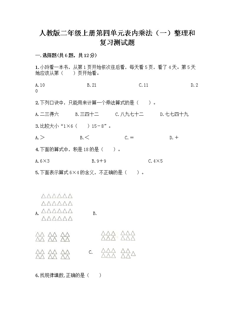 人教版二年级上册第四单元表内乘法（一）整理和复习测试题含答案（满分必刷）第1页