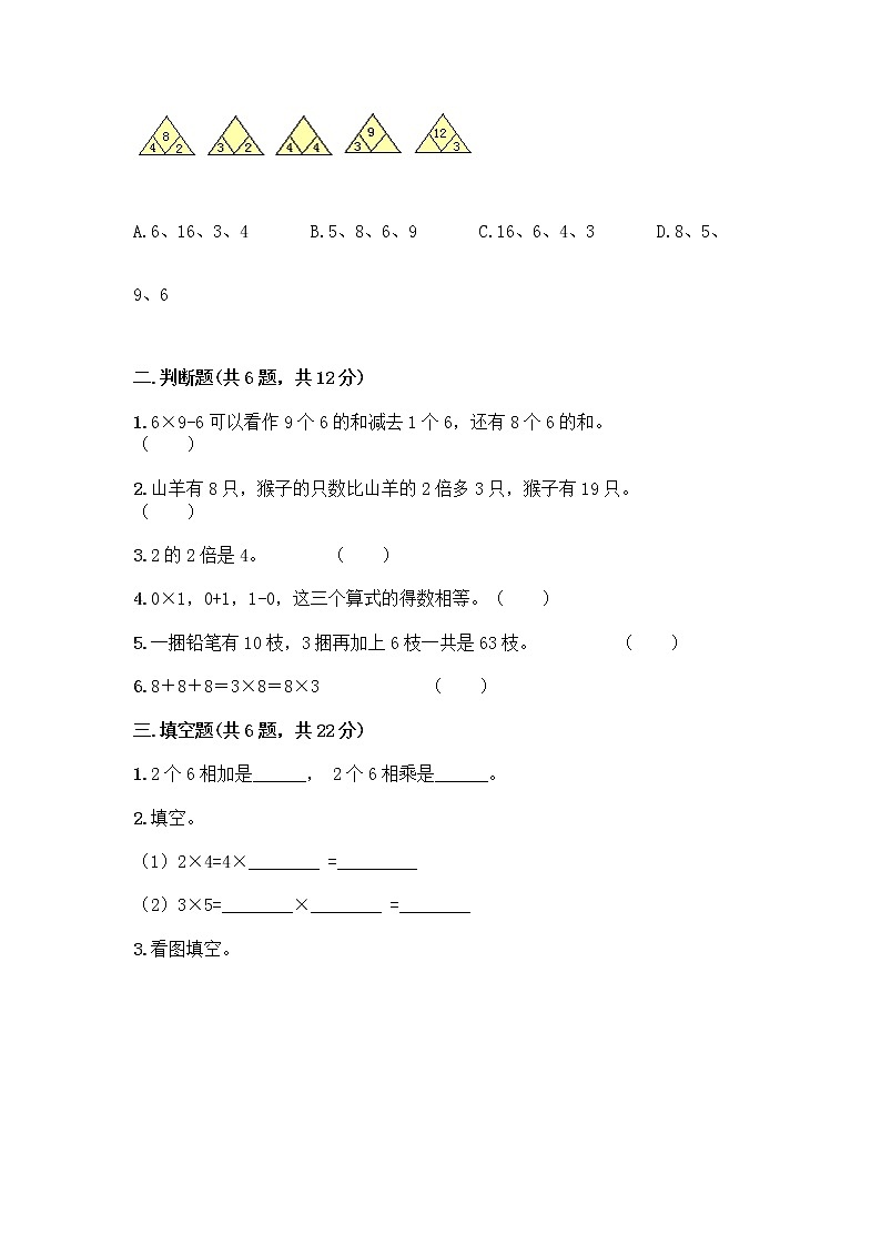 人教版二年级上册第四单元表内乘法（一）整理和复习测试题含答案（满分必刷）第2页