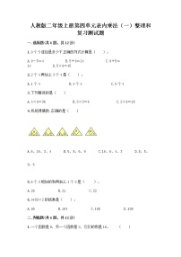 人教版二年级上册整理和复习精品复习练习题