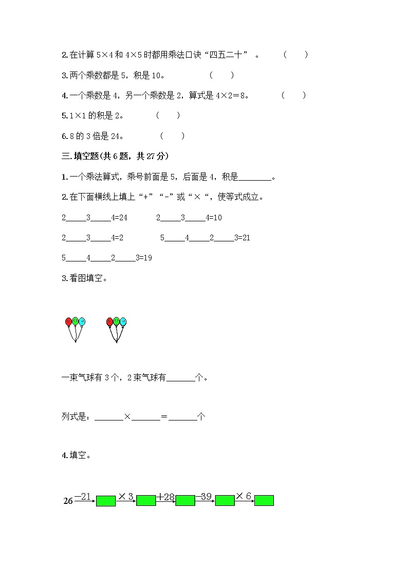 人教版二年级上册第四单元表内乘法（一）整理和复习测试题及参考答案（完整版）第2页