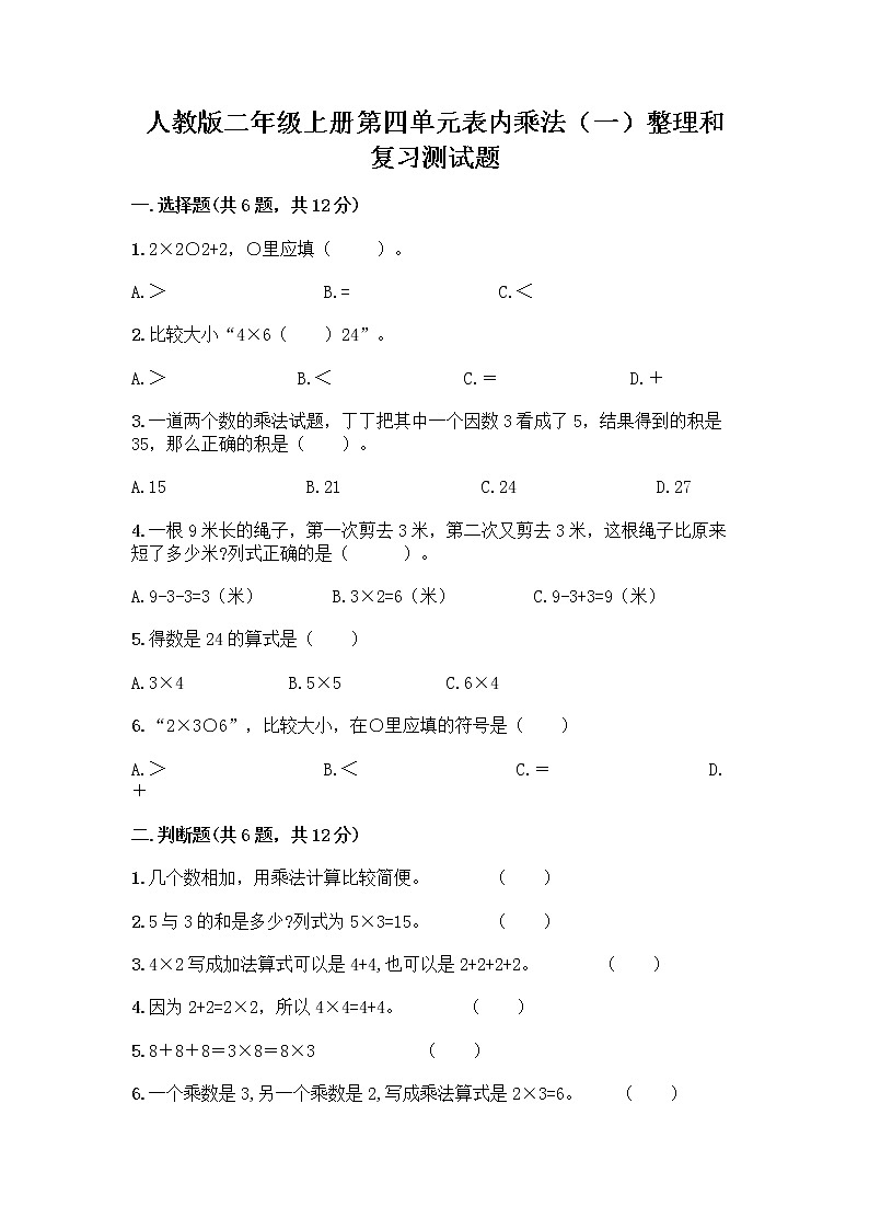 人教版二年级上册第四单元表内乘法（一）整理和复习测试题含答案【巩固】第1页
