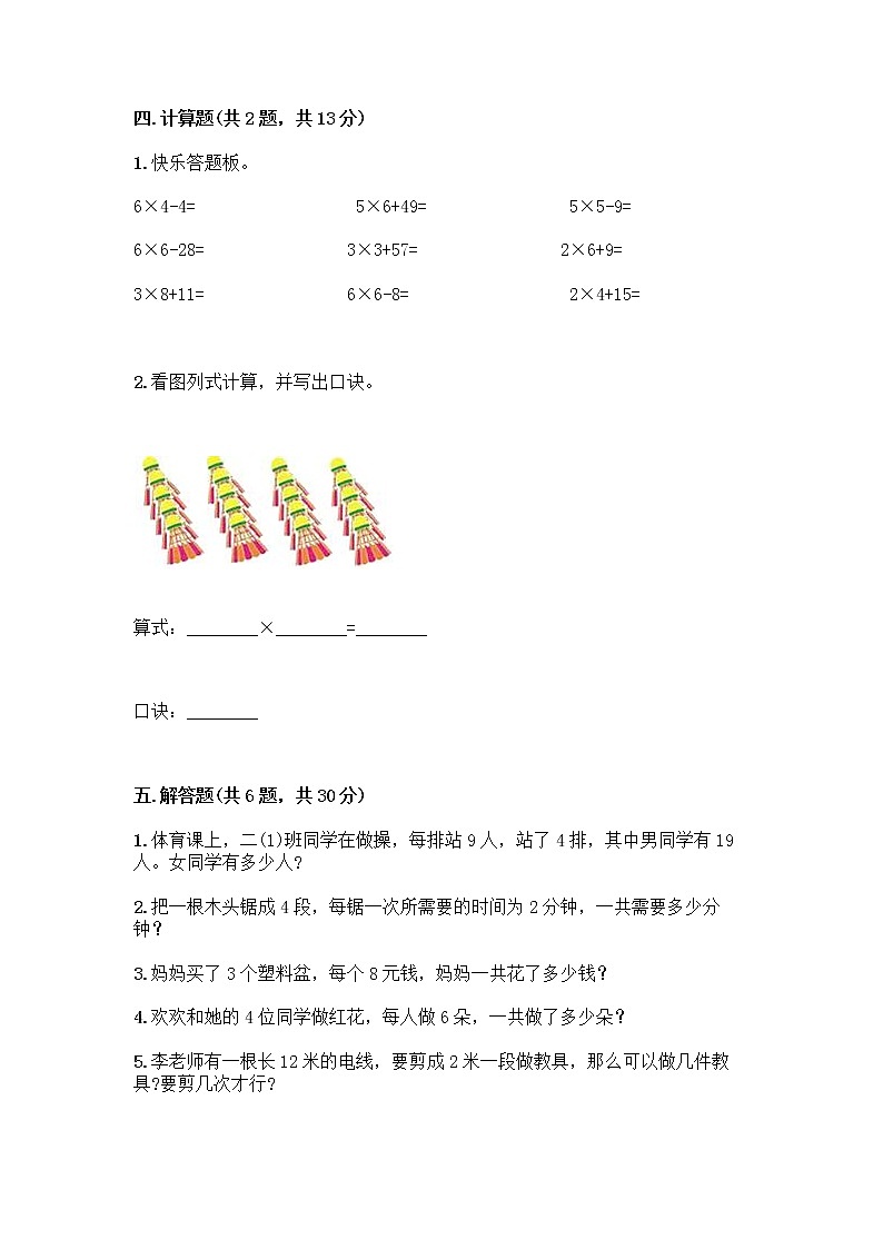 人教版二年级上册第四单元表内乘法（一）整理和复习测试题含答案【巩固】第3页