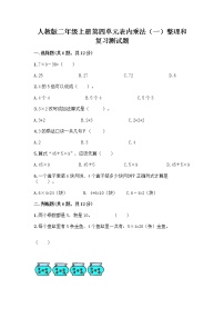 小学数学人教版二年级上册整理和复习优秀当堂达标检测题