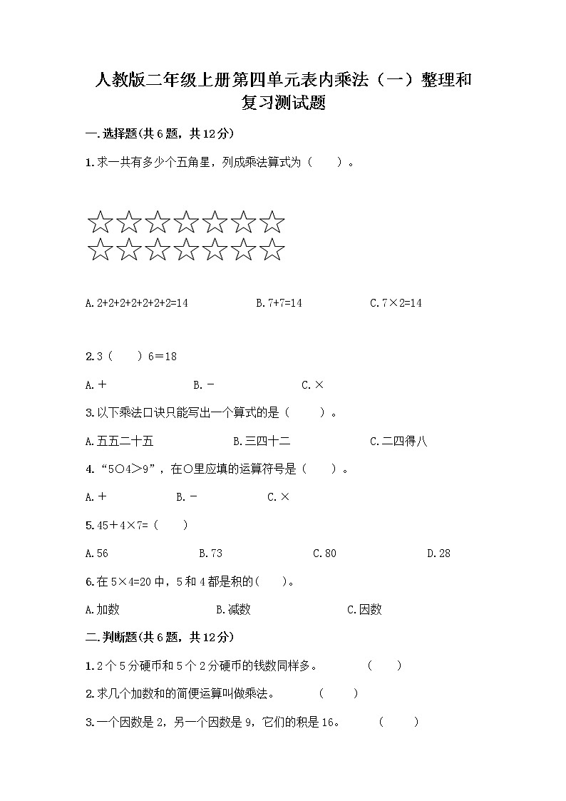 人教版二年级上册第四单元表内乘法（一）整理和复习测试题及参考答案（培优A卷）第1页
