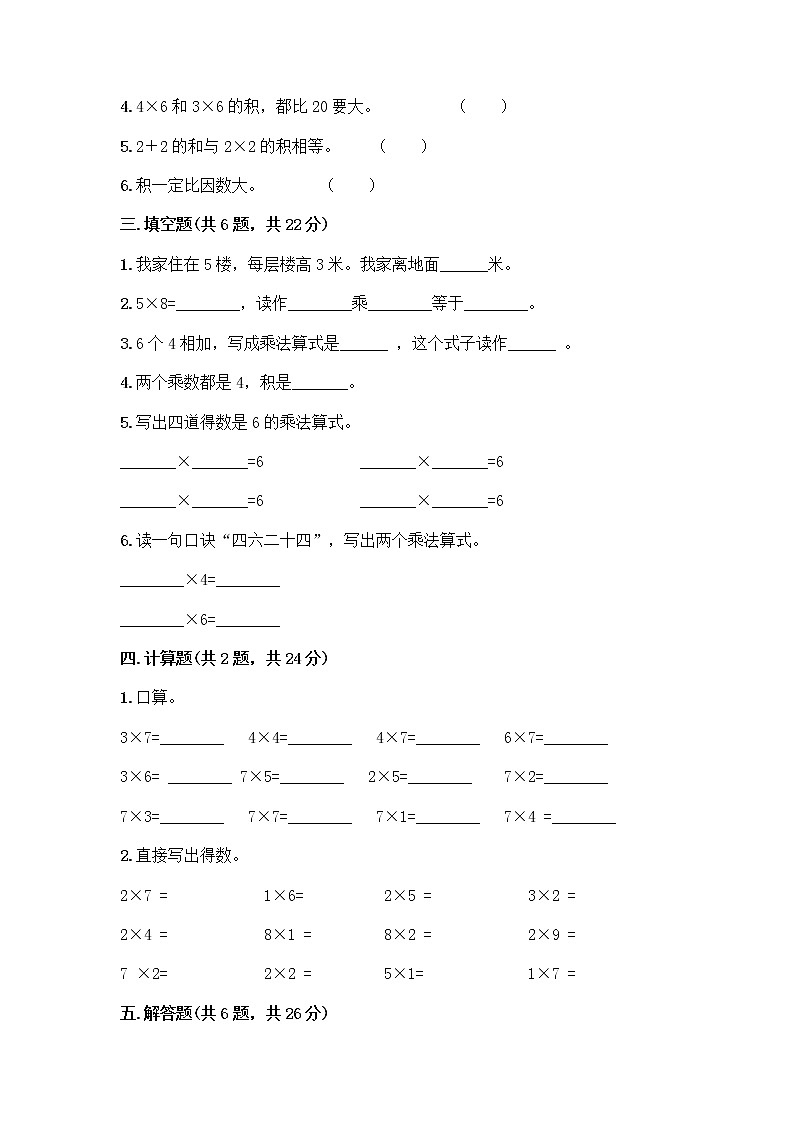 人教版二年级上册第四单元表内乘法（一）整理和复习测试题及参考答案（培优A卷）第2页