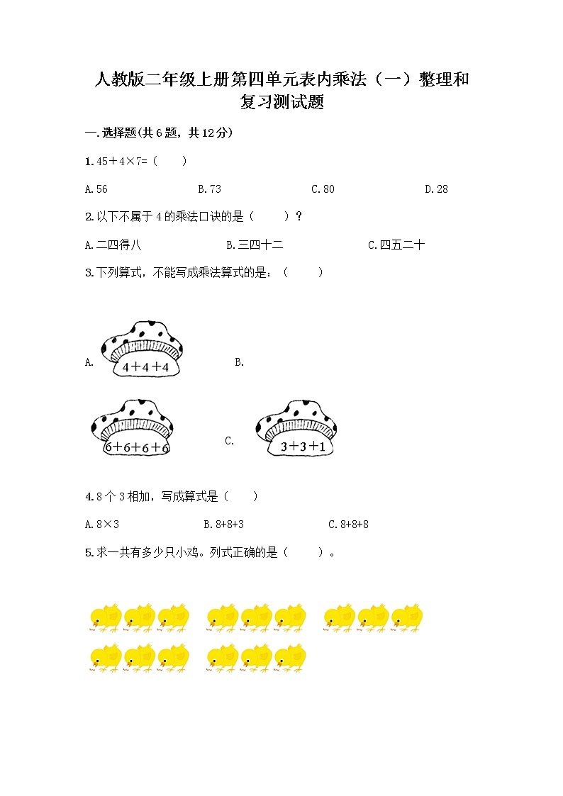 人教版二年级上册第四单元表内乘法（一）整理和复习测试题含答案（轻巧夺冠）第1页