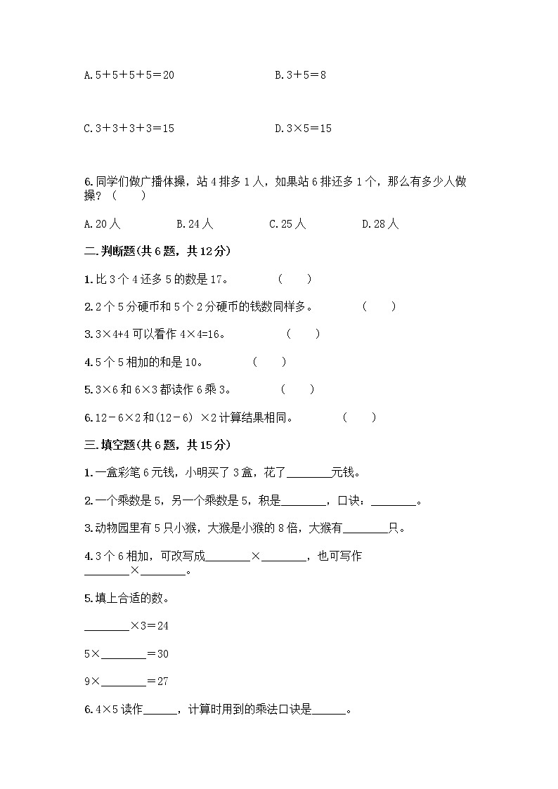 人教版二年级上册第四单元表内乘法（一）整理和复习测试题含答案（轻巧夺冠）第2页