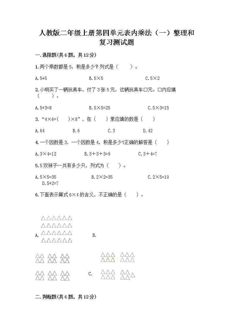 人教版二年级上册第四单元表内乘法（一）整理和复习测试题含答案（培优A卷）第1页