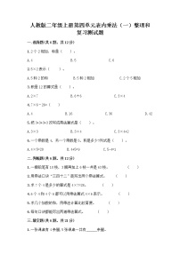 小学数学人教版二年级上册整理和复习优秀综合训练题