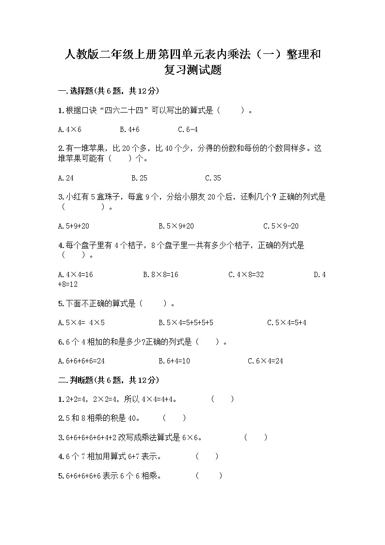 人教版二年级上册第四单元表内乘法（一）整理和复习测试题附答案（考试直接用）第1页
