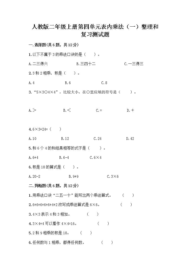 人教版二年级上册第四单元表内乘法（一）整理和复习测试题附答案【精练】01