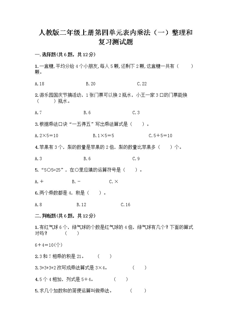 人教版二年级上册第四单元表内乘法（一）整理和复习测试题附参考答案【培优】第1页